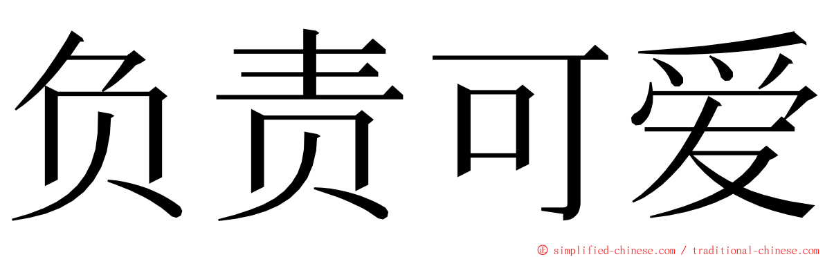 负责可爱 ming font