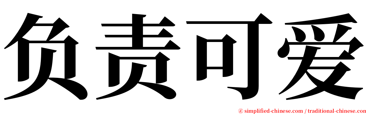 负责可爱 serif font
