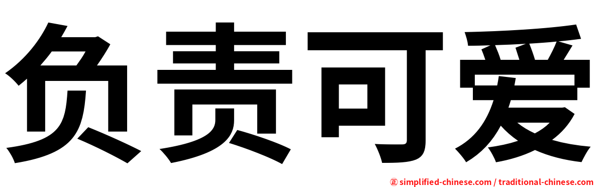 负责可爱