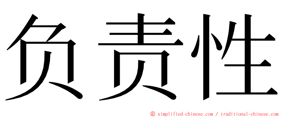 负责性 ming font