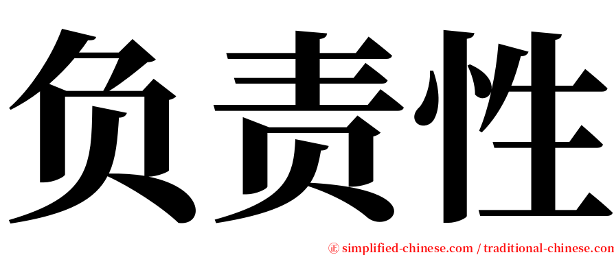 负责性 serif font