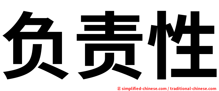 负责性
