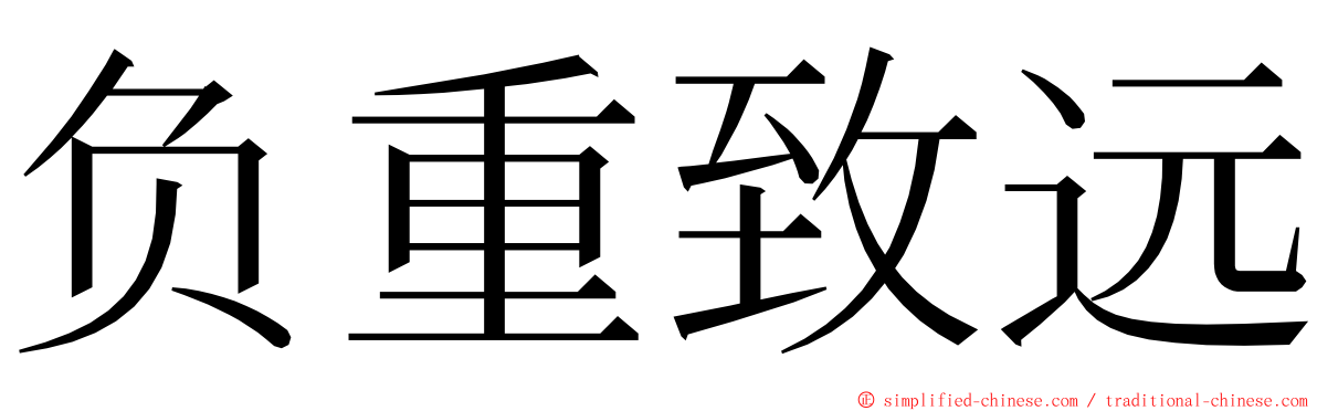 负重致远 ming font