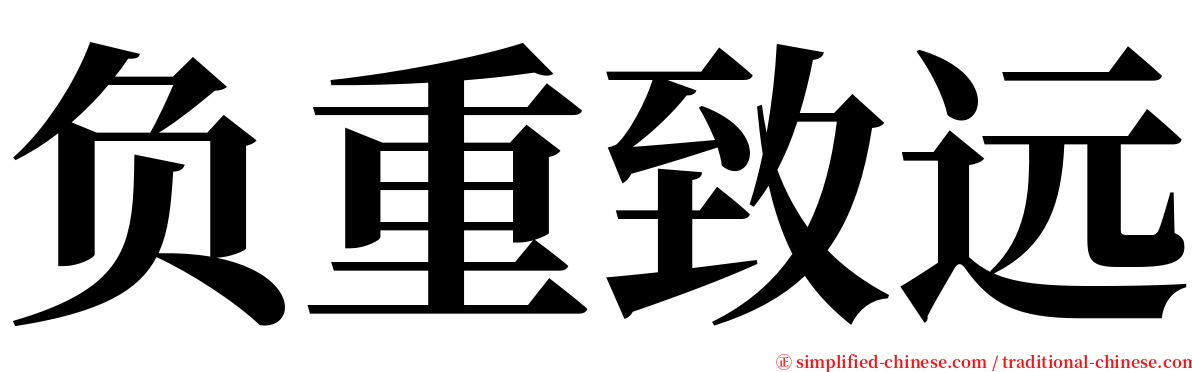 负重致远 serif font