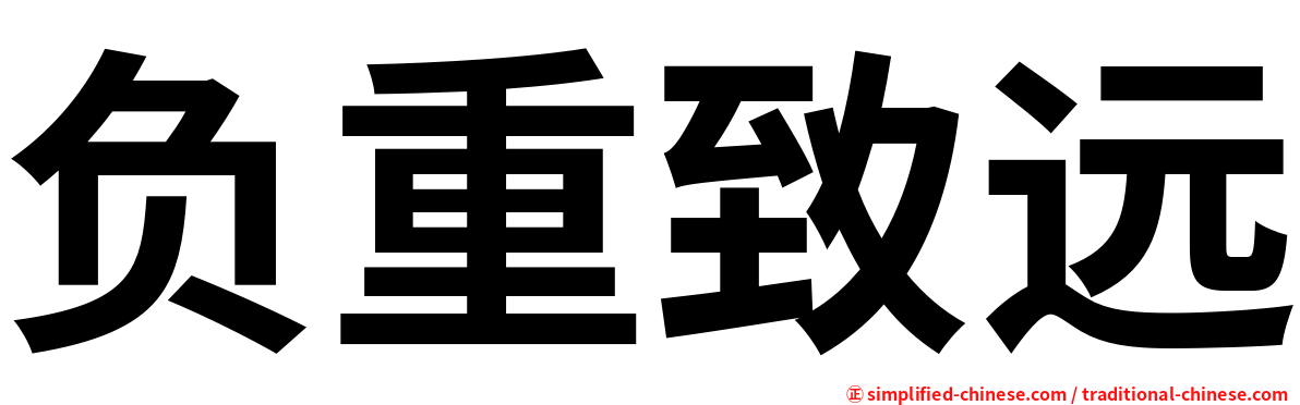 负重致远