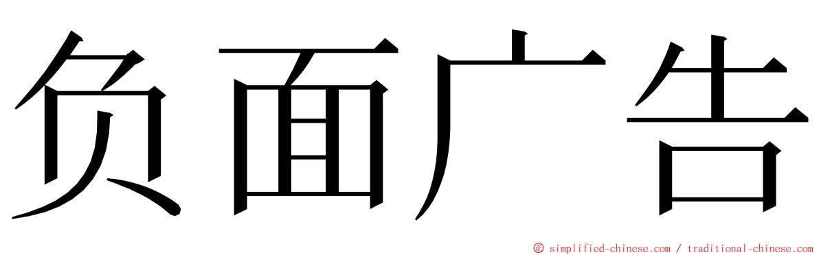 负面广告 ming font