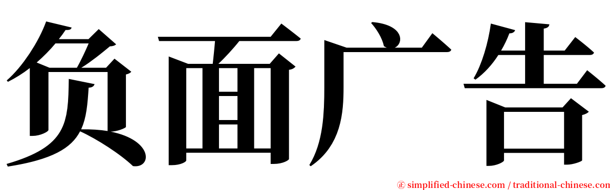 负面广告 serif font