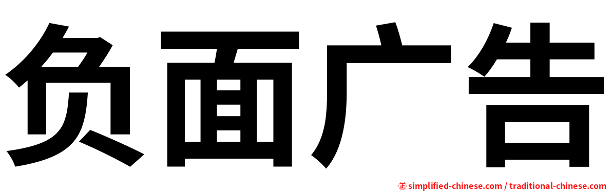 负面广告