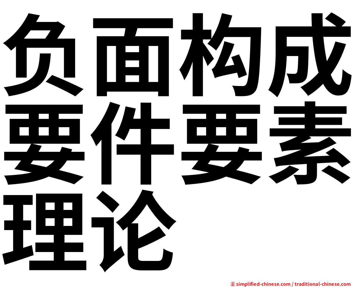 负面构成要件要素理论