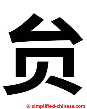 贠