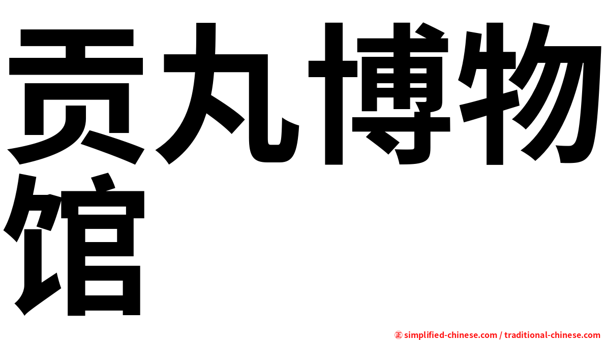 贡丸博物馆