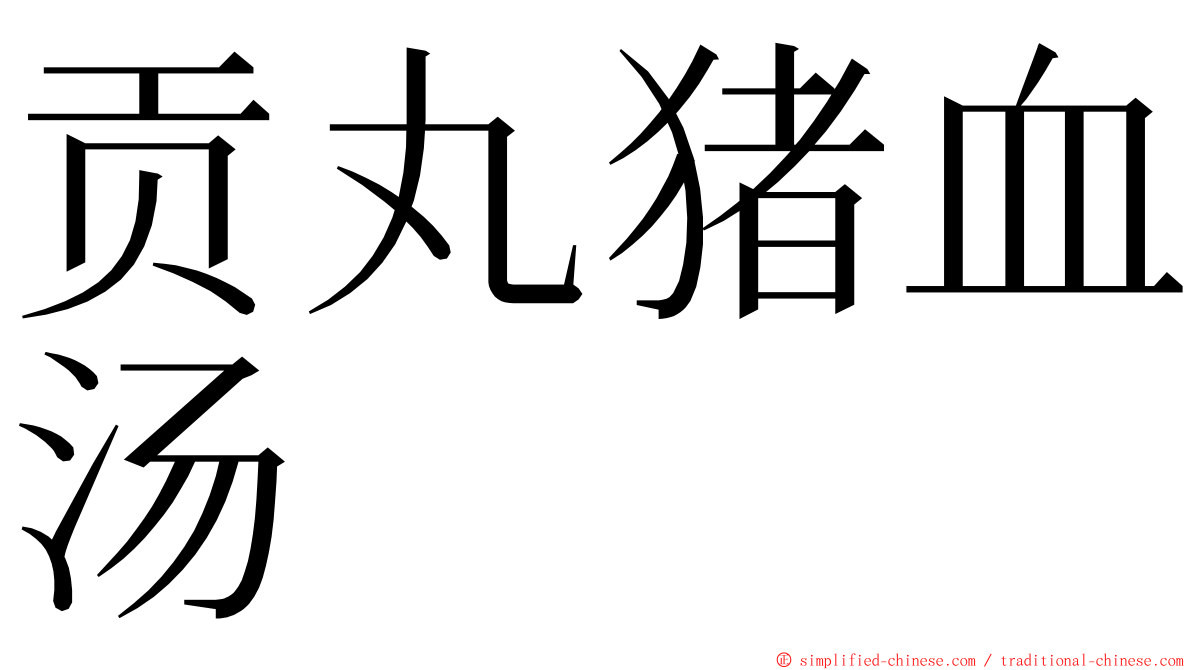 贡丸猪血汤 ming font