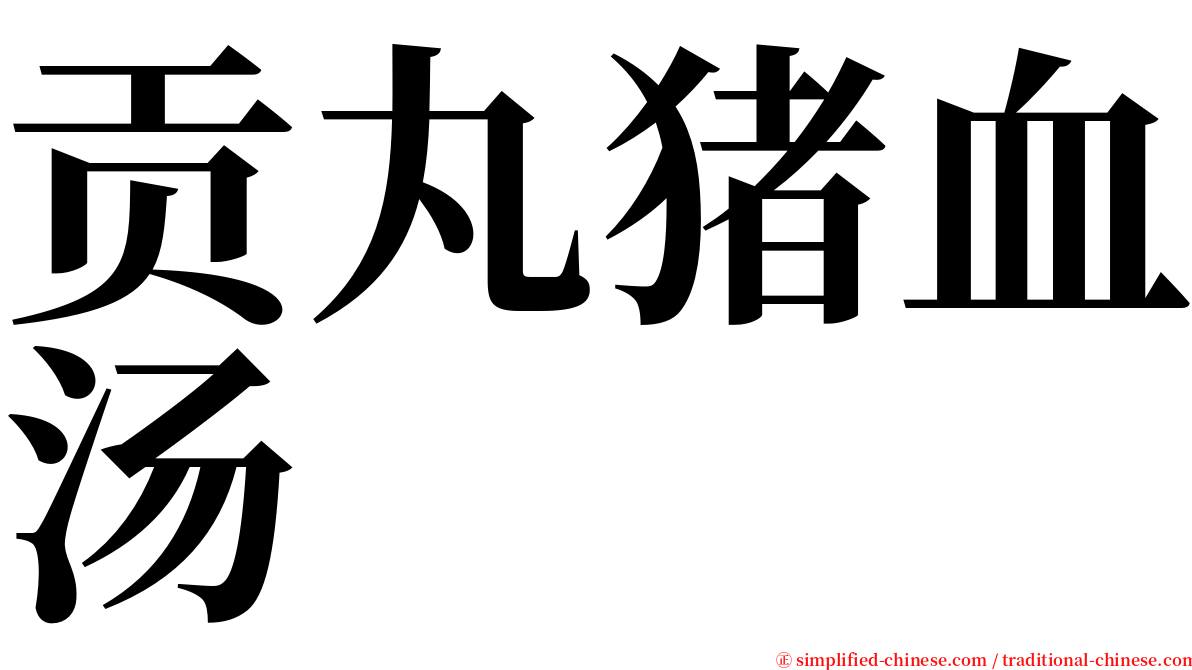 贡丸猪血汤 serif font