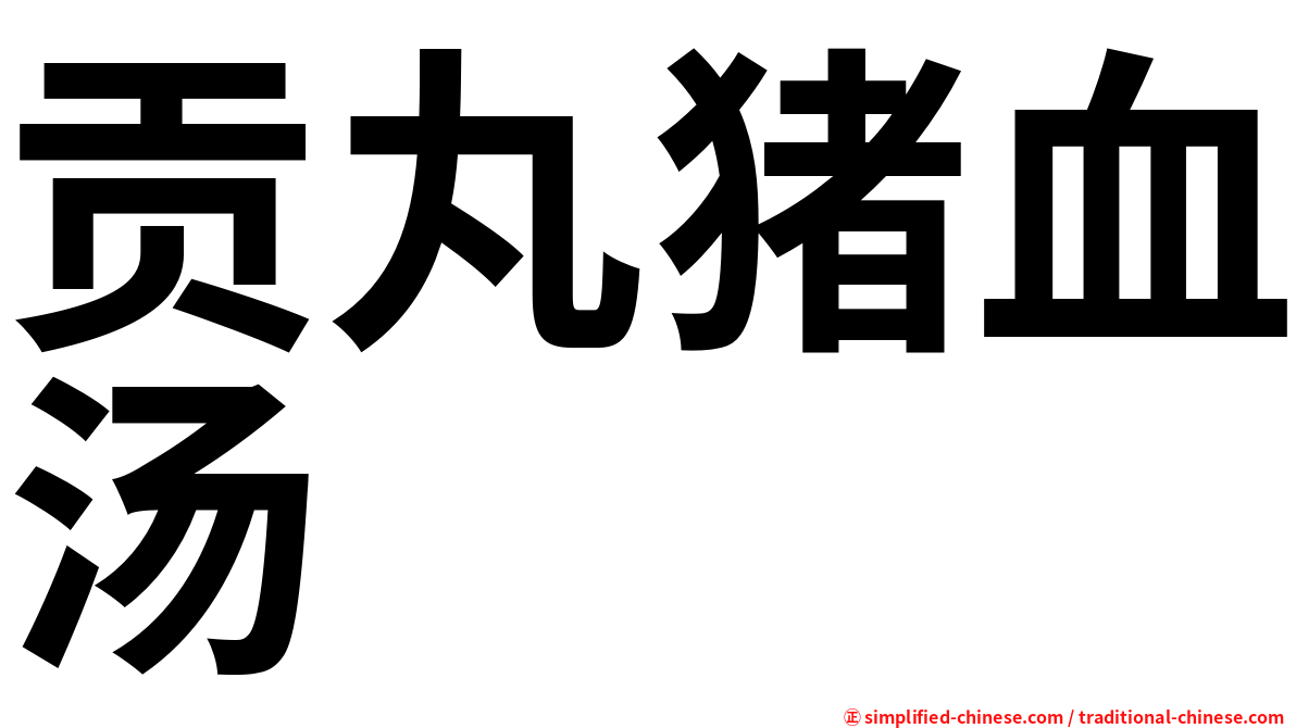贡丸猪血汤