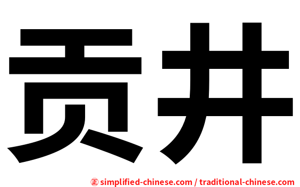 贡井