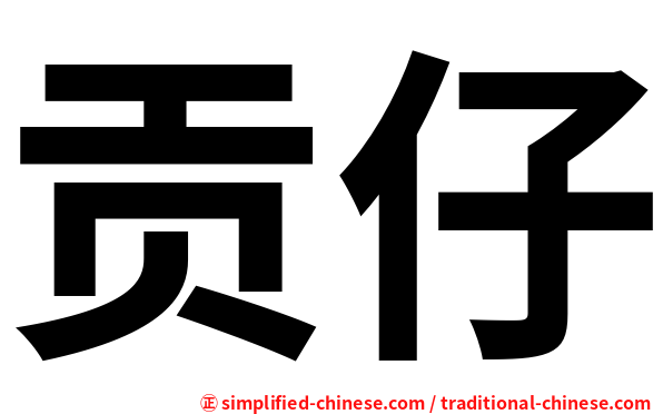 贡仔
