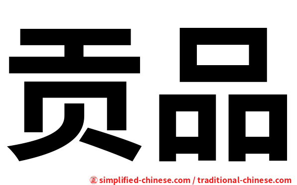 贡品