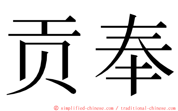 贡奉 ming font