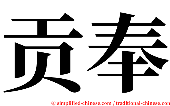 贡奉 serif font