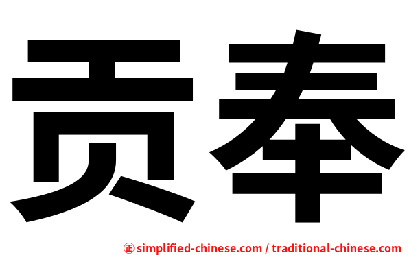 贡奉