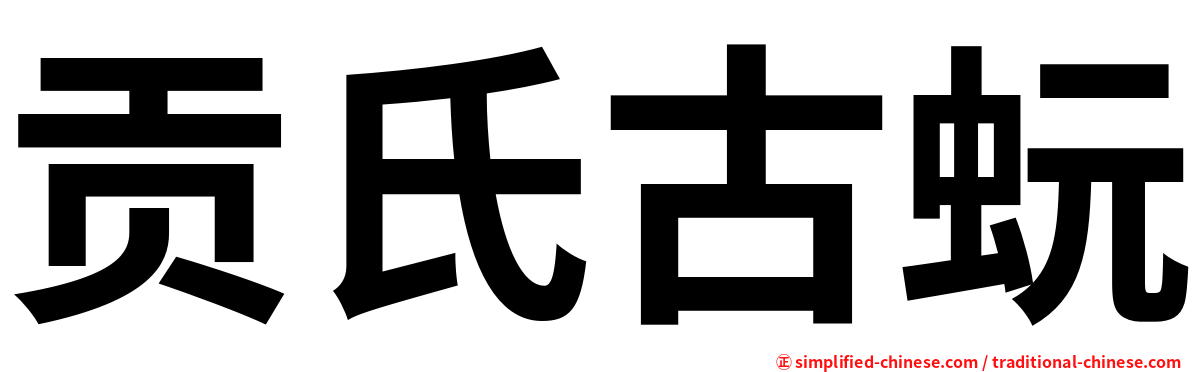 贡氏古蚖