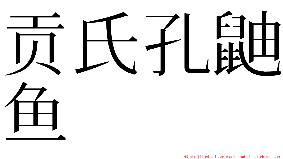 贡氏孔鼬鱼 ming font