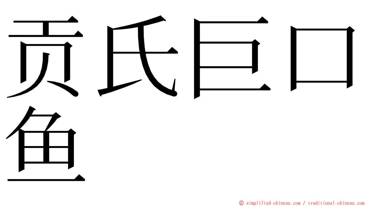 贡氏巨口鱼 ming font