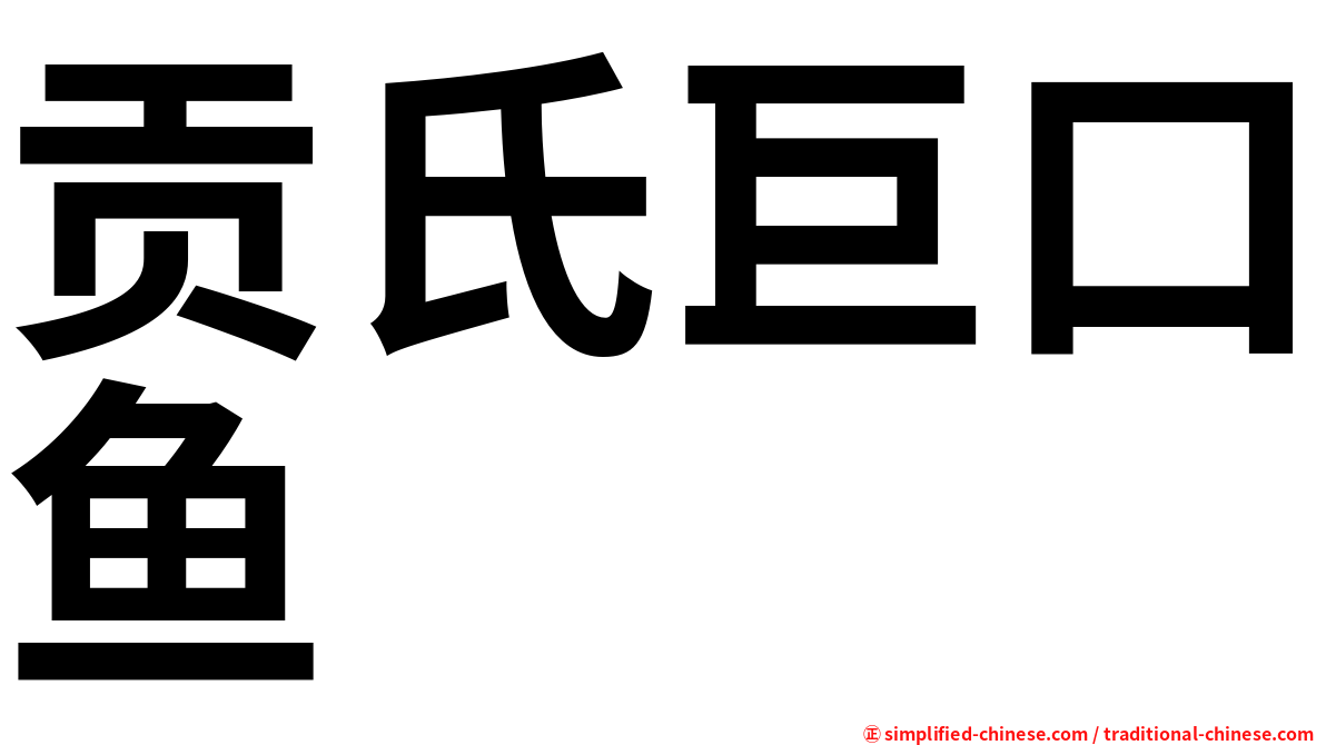 贡氏巨口鱼