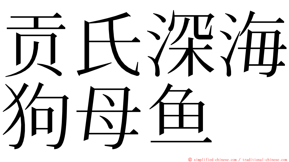 贡氏深海狗母鱼 ming font