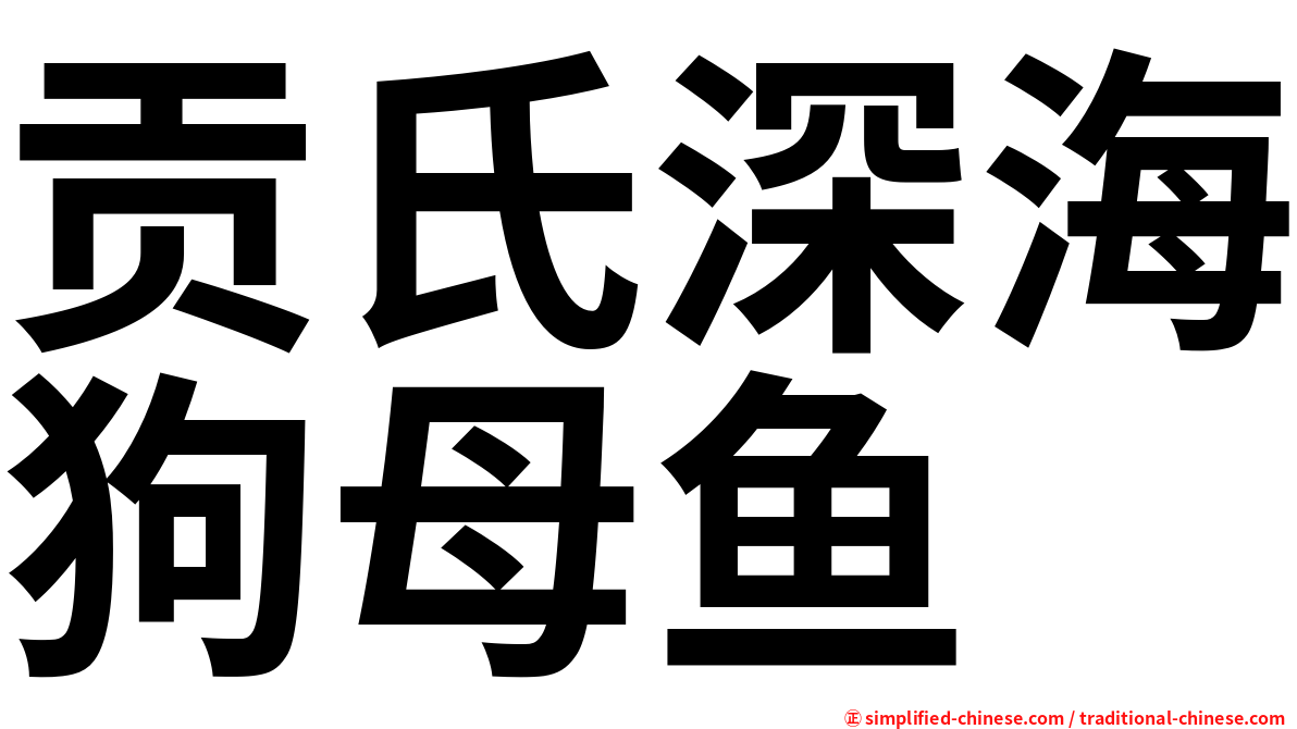 贡氏深海狗母鱼