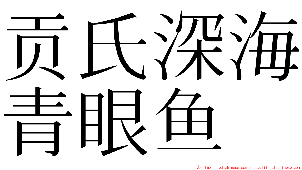 贡氏深海青眼鱼 ming font