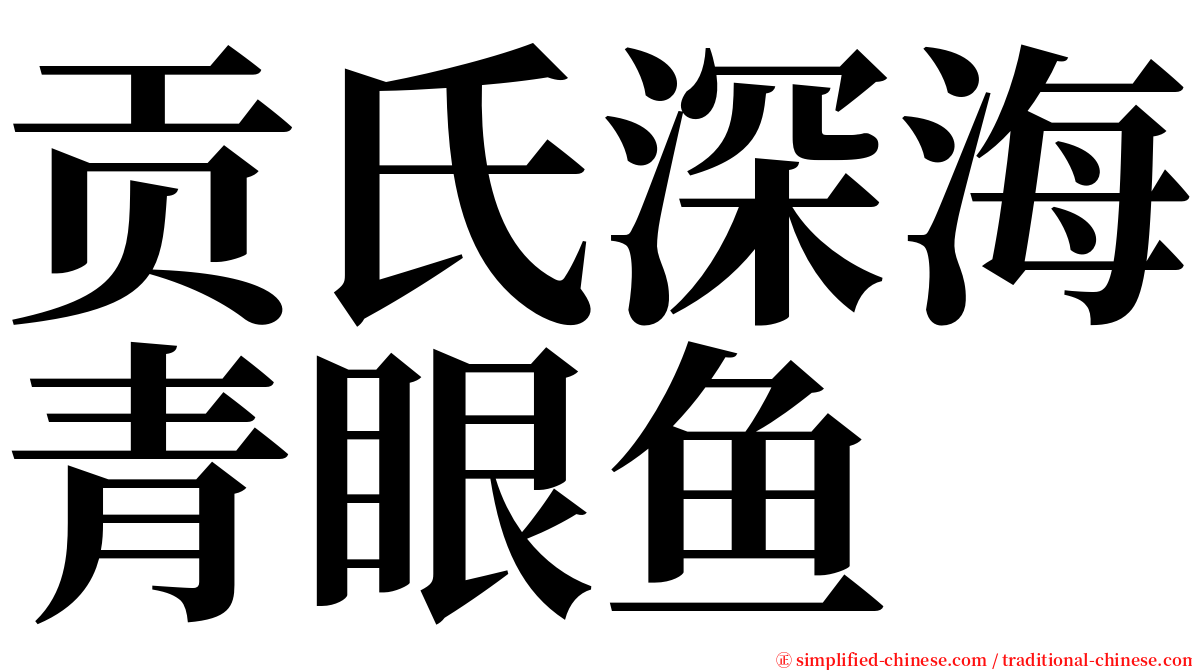 贡氏深海青眼鱼 serif font