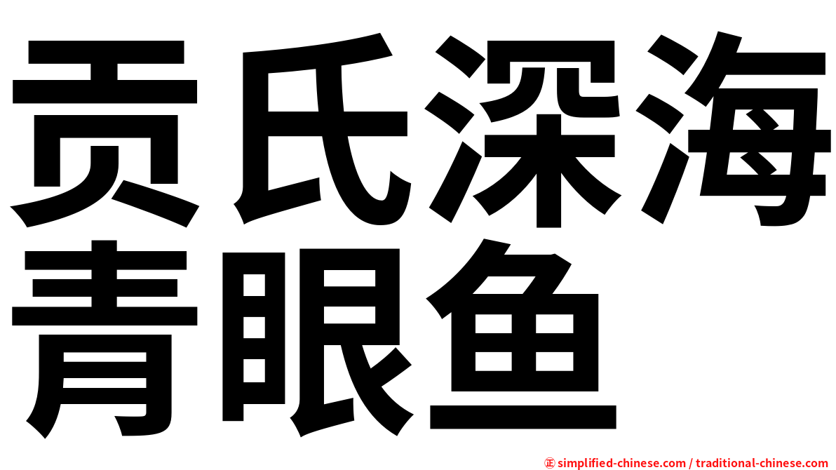 贡氏深海青眼鱼