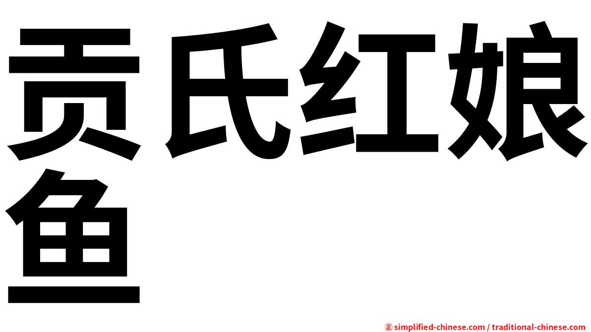 贡氏红娘鱼