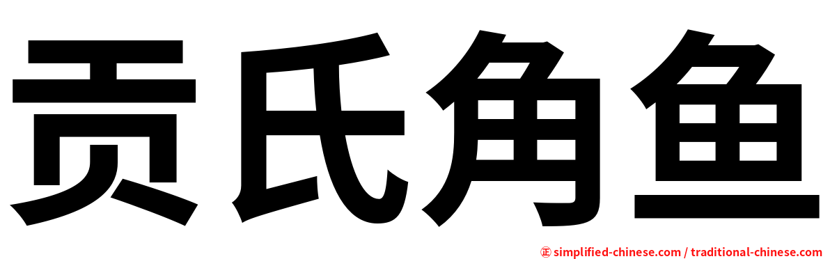 贡氏角鱼
