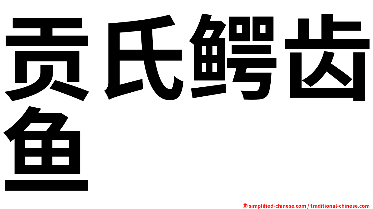 贡氏鳄齿鱼