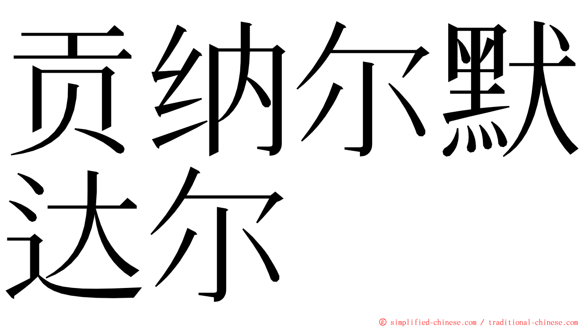 贡纳尔默达尔 ming font