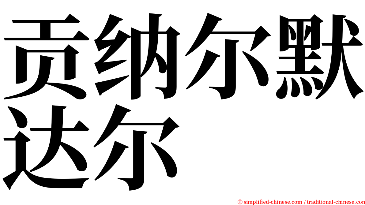 贡纳尔默达尔 serif font