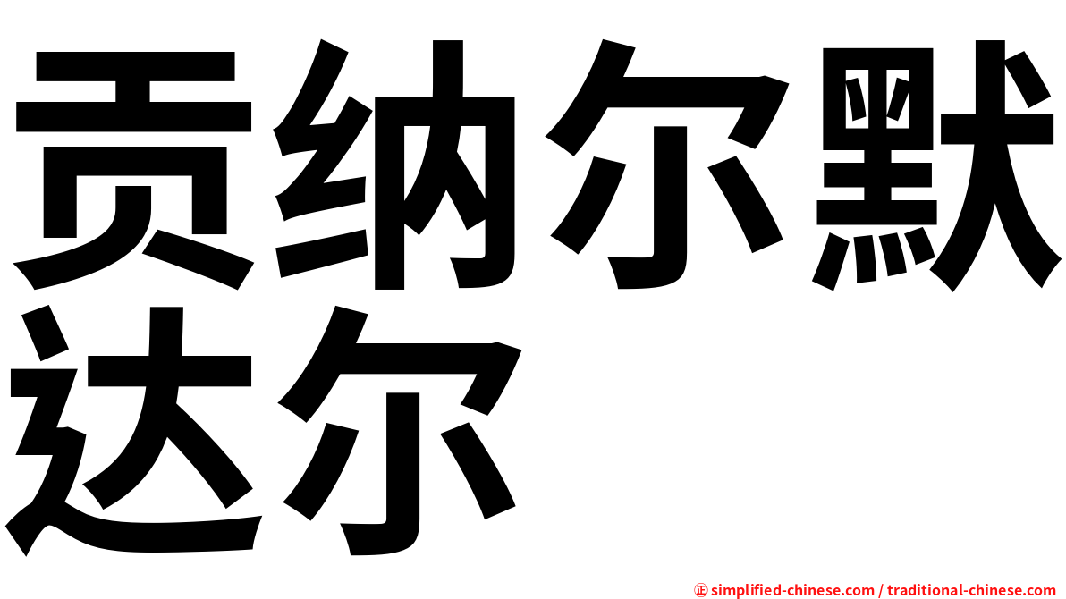 贡纳尔默达尔