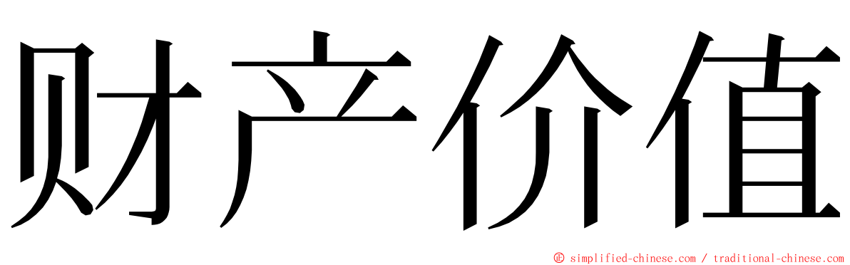财产价值 ming font