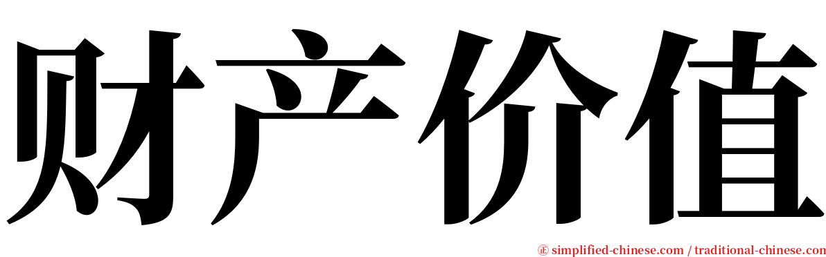 财产价值 serif font