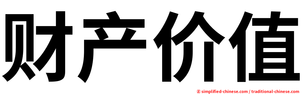 财产价值