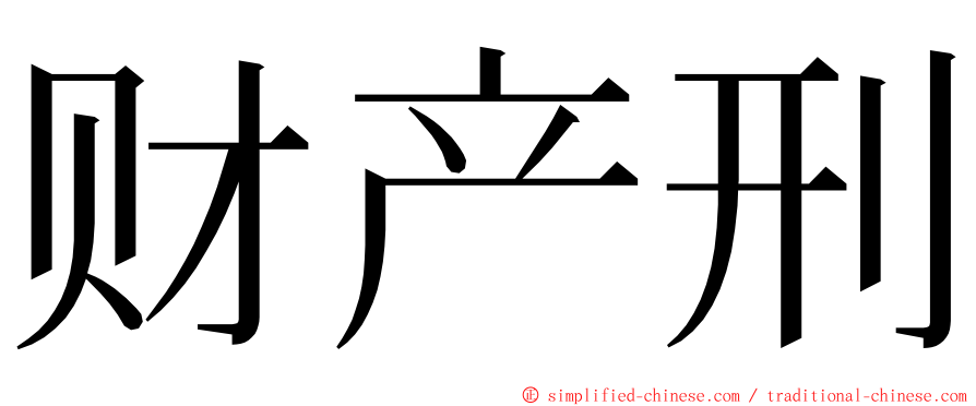 财产刑 ming font