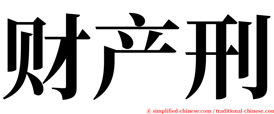 财产刑 serif font