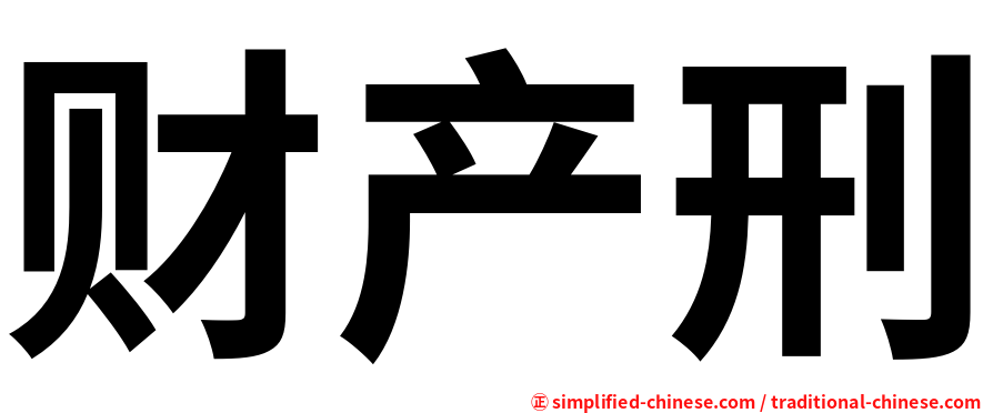 财产刑