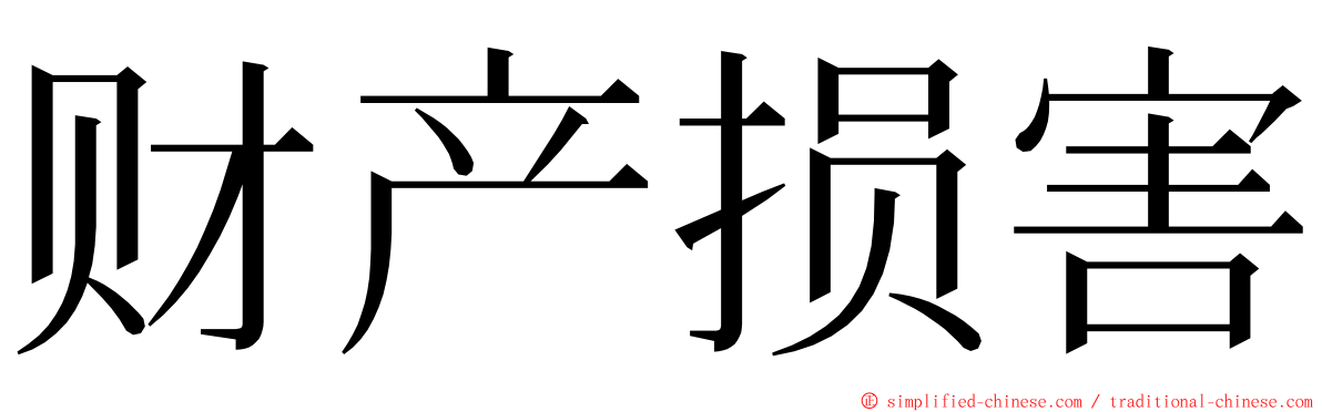 财产损害 ming font