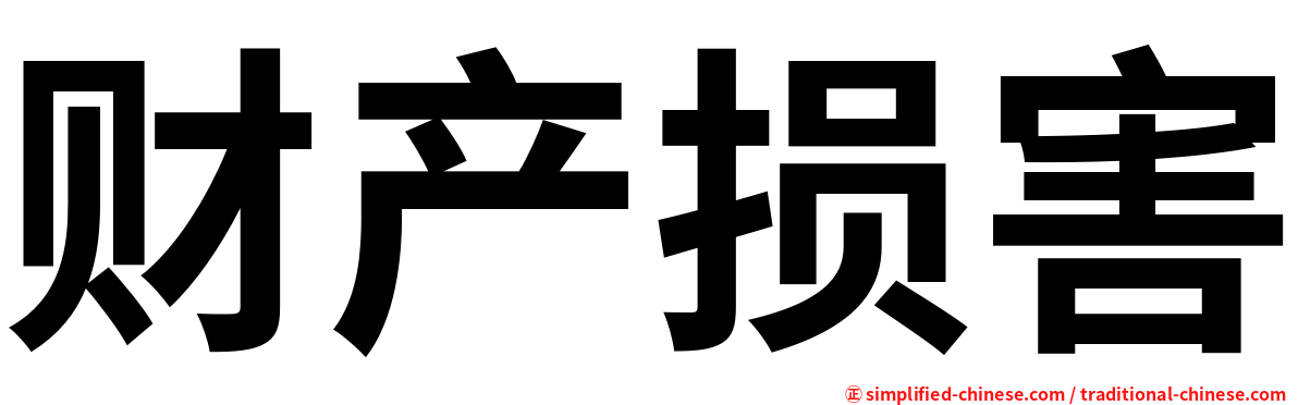 财产损害