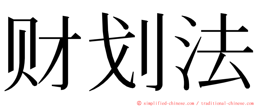 财划法 ming font