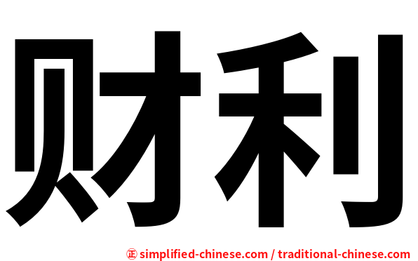 财利