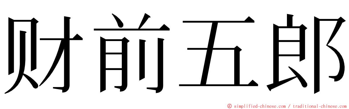 财前五郎 ming font